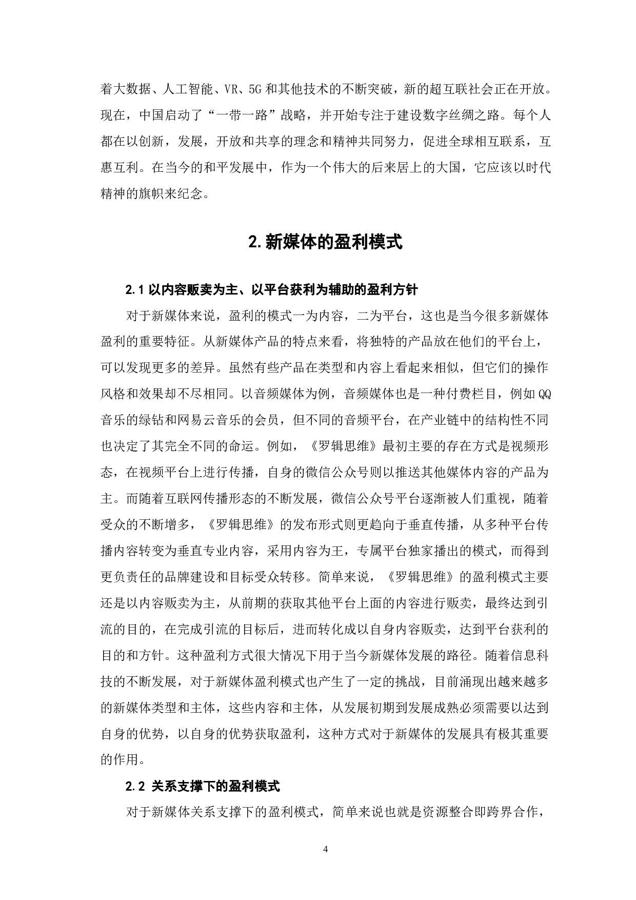 从传播形态变革看新媒体盈利模式的选择-8604字.pdf 第5页