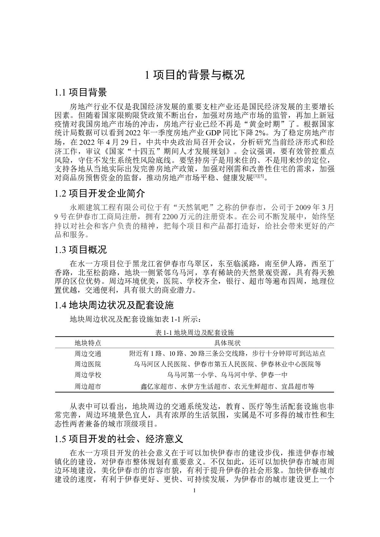 在水一方项目可行性研究-11619字.doc 第5页