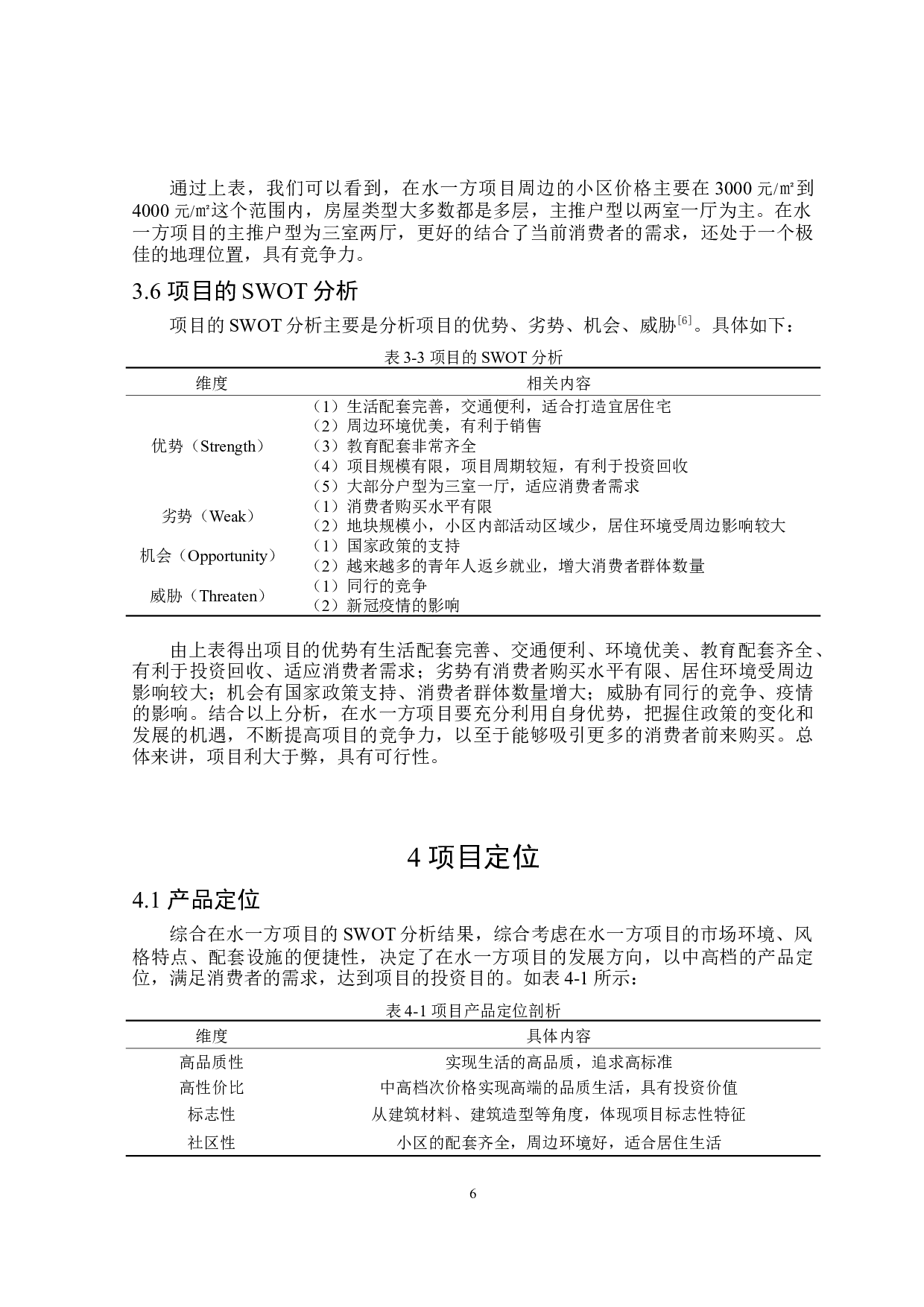 在水一方项目可行性研究-11619字.doc 第10页