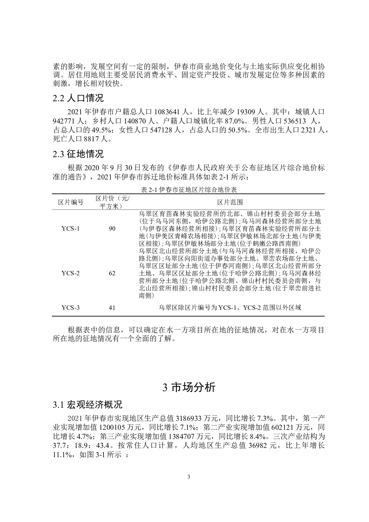 在水一方项目可行性研究-11619字.doc 第7页