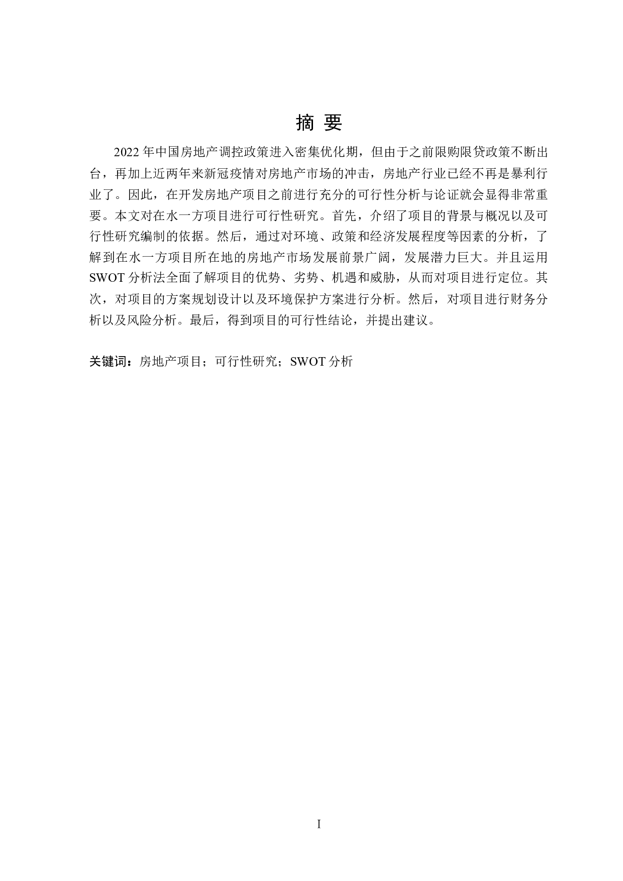 在水一方项目可行性研究-11619字.doc 第1页