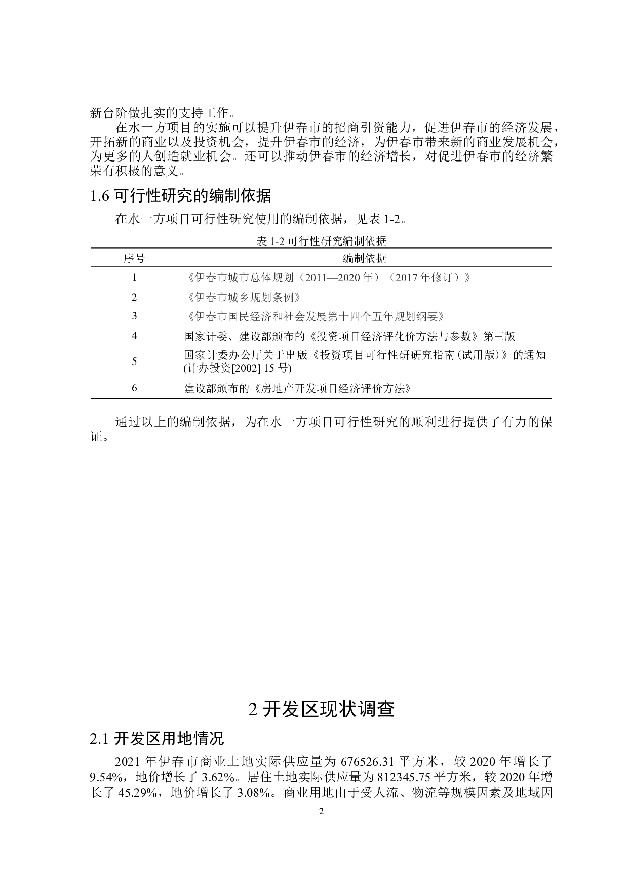 在水一方项目可行性研究-11619字.doc 第6页