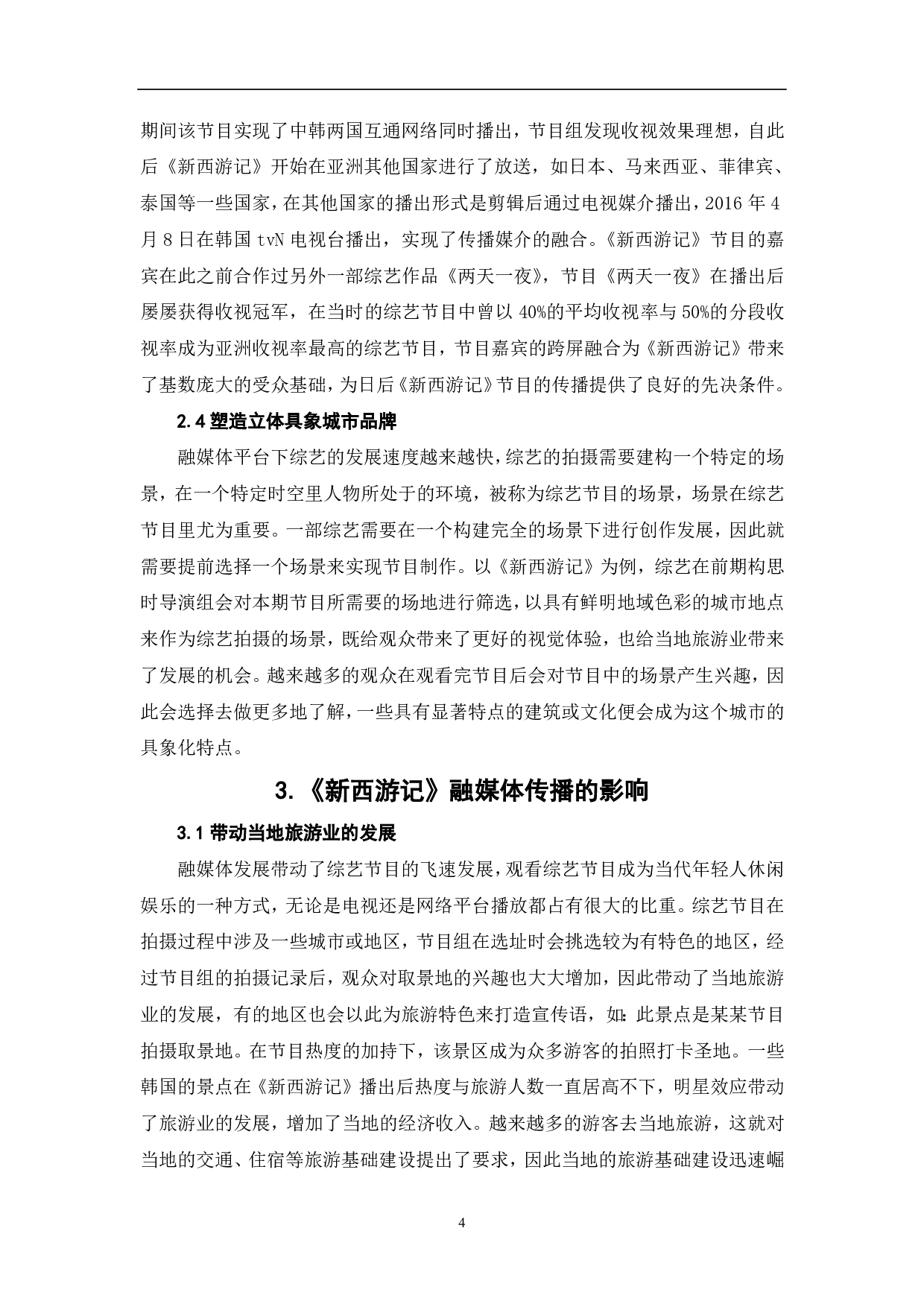 从《新西游记》看综艺节目的融媒体传播-8174字.pdf 第5页