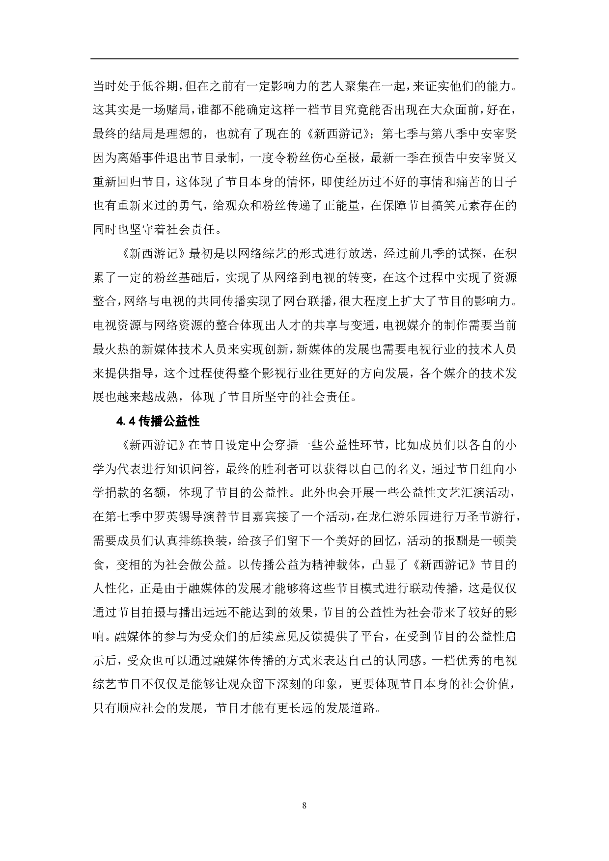 从《新西游记》看综艺节目的融媒体传播-8174字.pdf 第9页