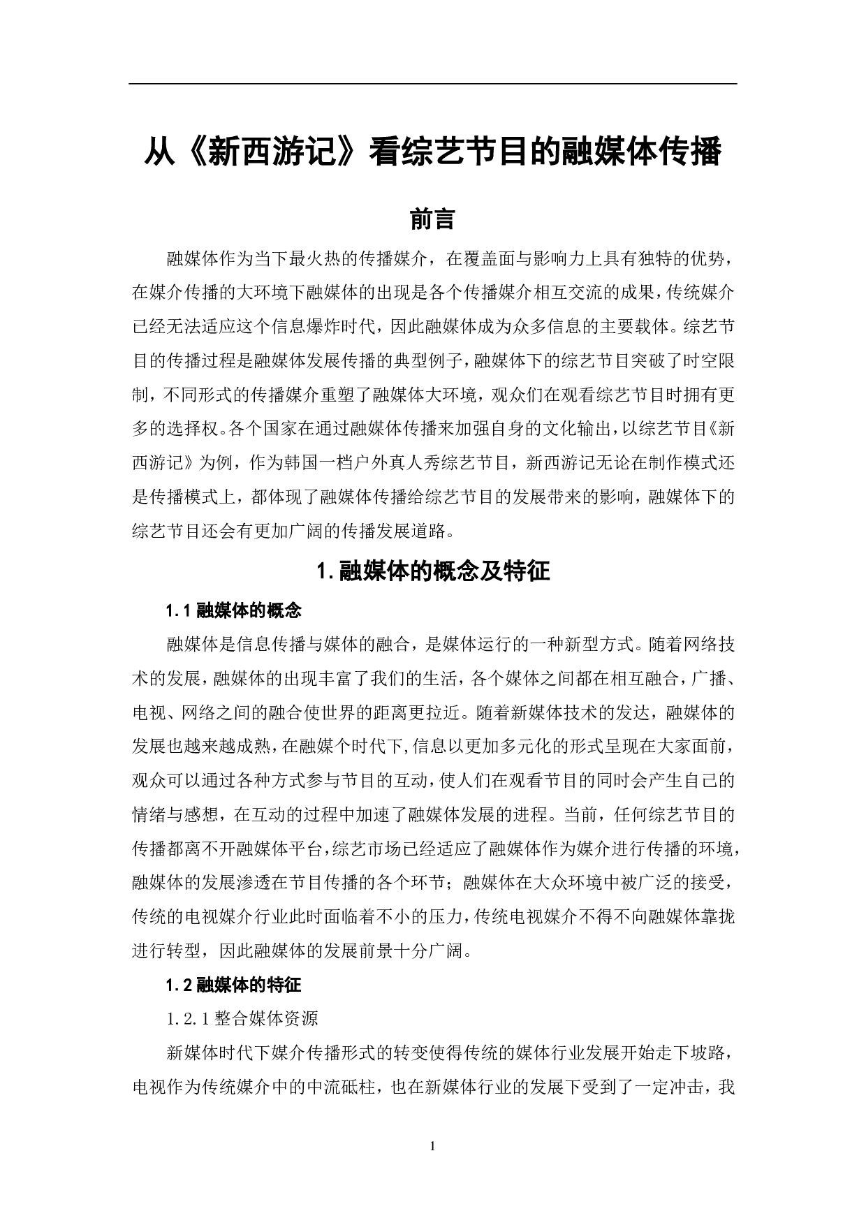 从《新西游记》看综艺节目的融媒体传播-8174字.pdf 第2页