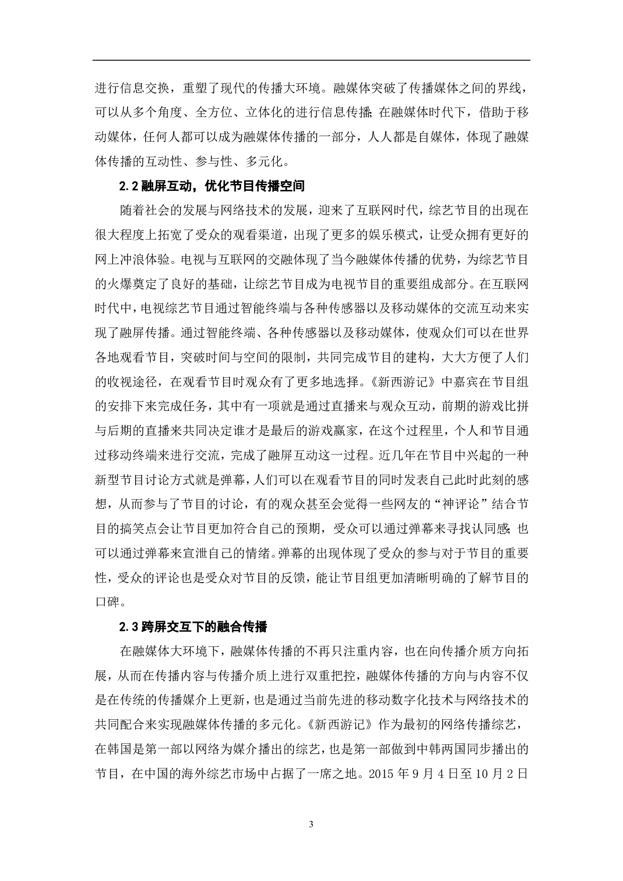 从《新西游记》看综艺节目的融媒体传播-8174字.pdf 第4页