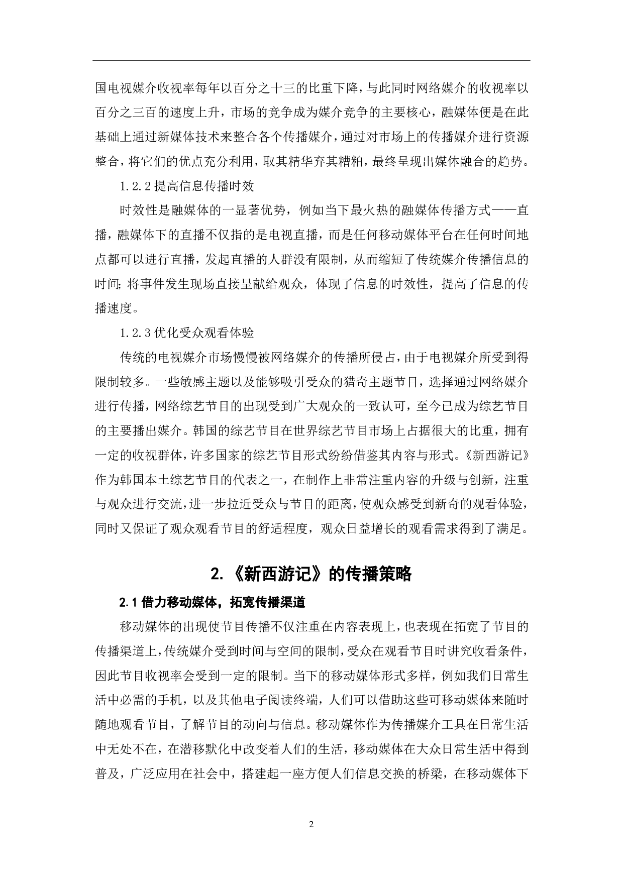 从《新西游记》看综艺节目的融媒体传播-8174字.pdf 第3页