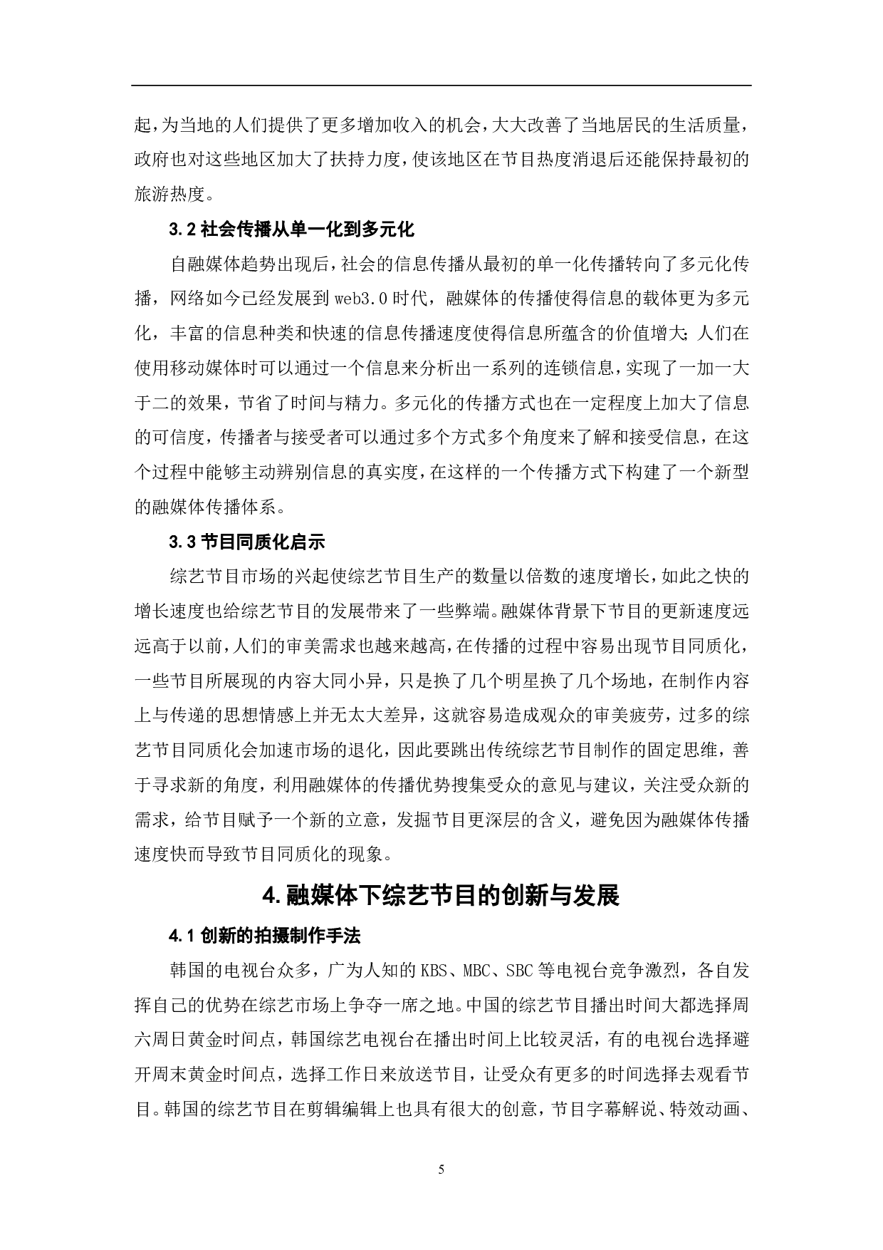 从《新西游记》看综艺节目的融媒体传播-8174字.pdf 第6页