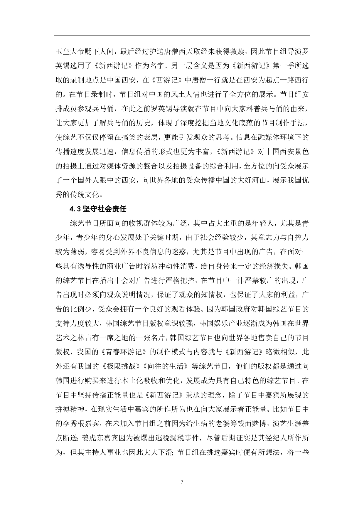 从《新西游记》看综艺节目的融媒体传播-8174字.pdf 第8页