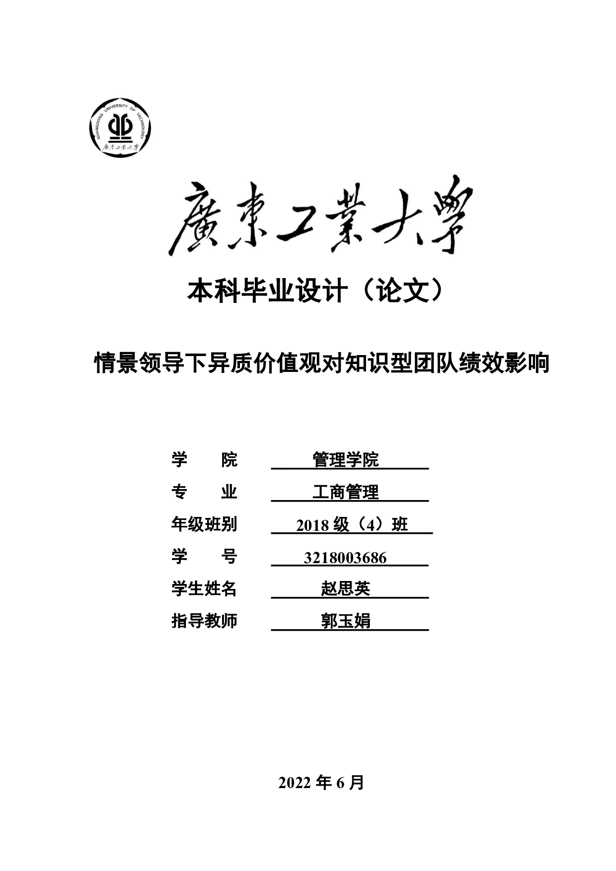 情景领导下异质价值观对知识型团队绩效影响-24051字.pdf 第1页
