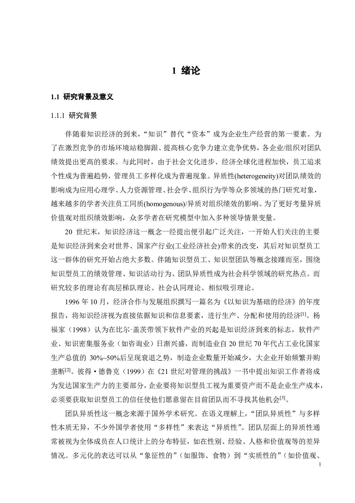 情景领导下异质价值观对知识型团队绩效影响-24051字.pdf 第5页