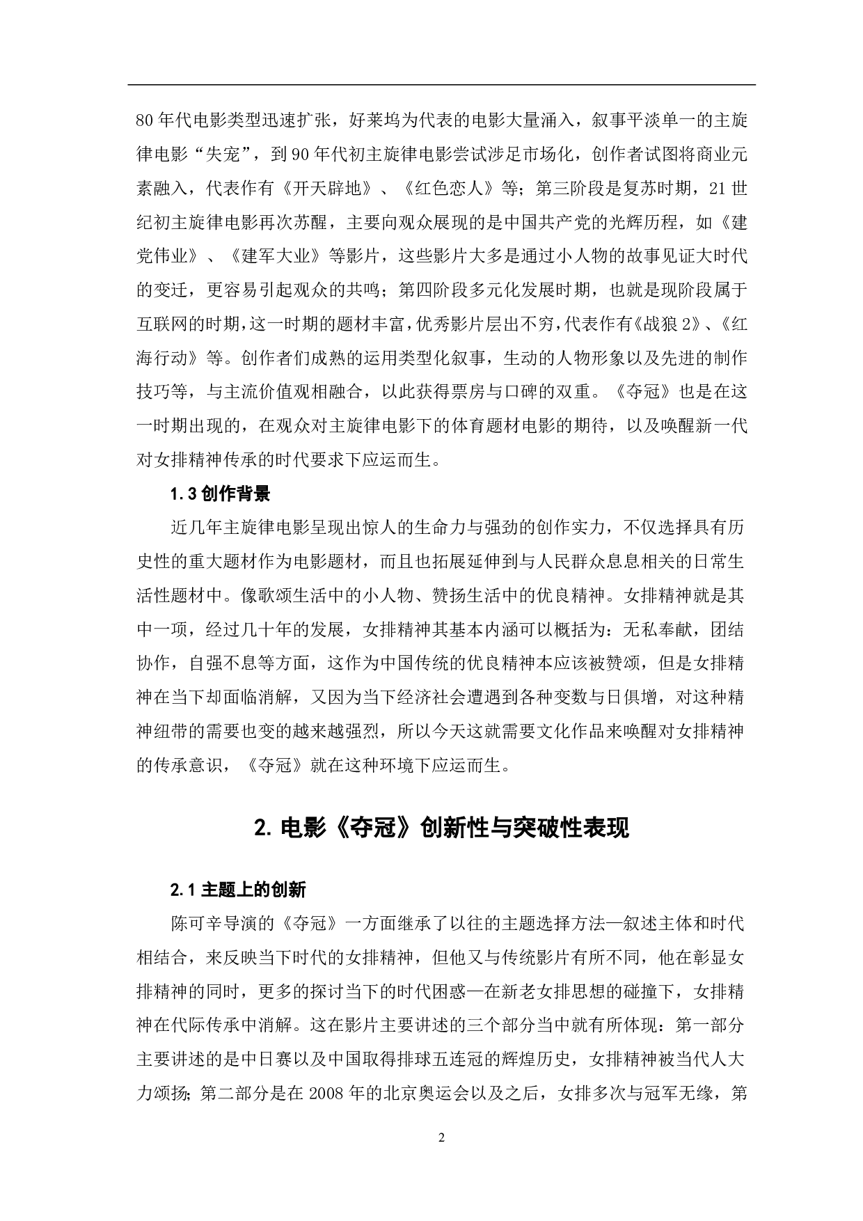 从《夺冠》看中国主旋律电影的创新与突破-8173字.pdf 第3页