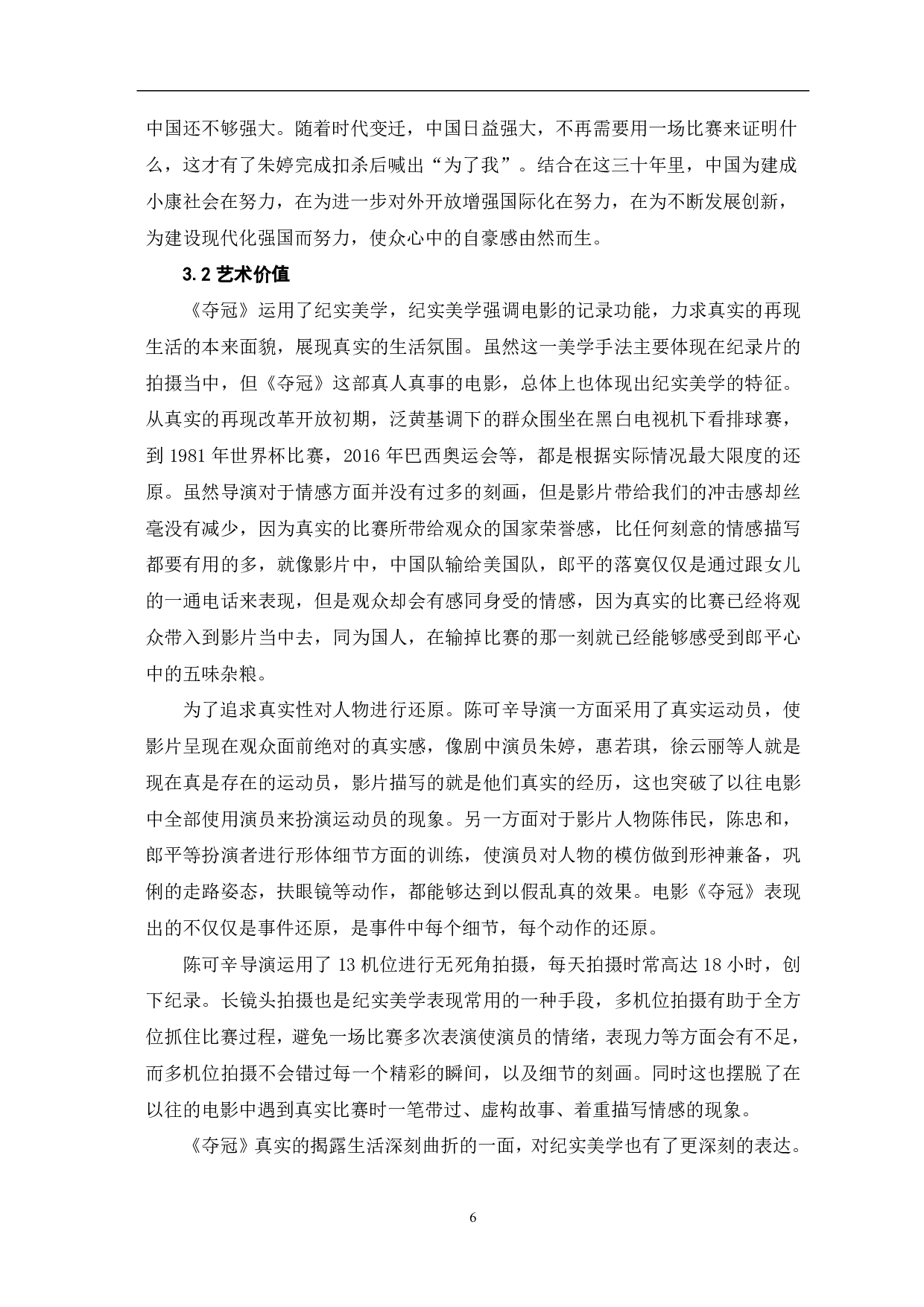 从《夺冠》看中国主旋律电影的创新与突破-8173字.pdf 第7页