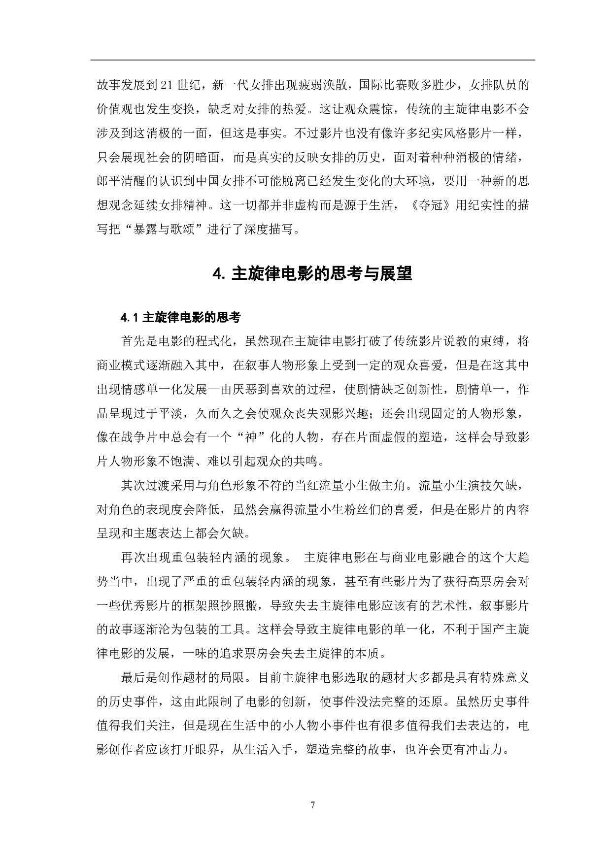 从《夺冠》看中国主旋律电影的创新与突破-8173字.pdf 第8页