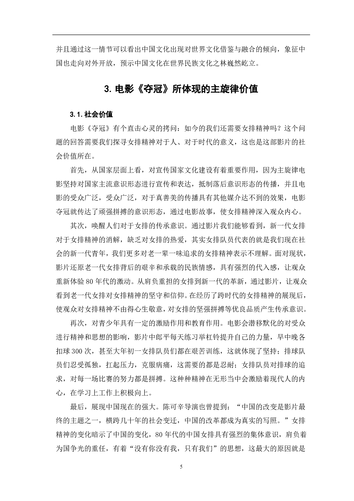 从《夺冠》看中国主旋律电影的创新与突破-8173字.pdf 第6页