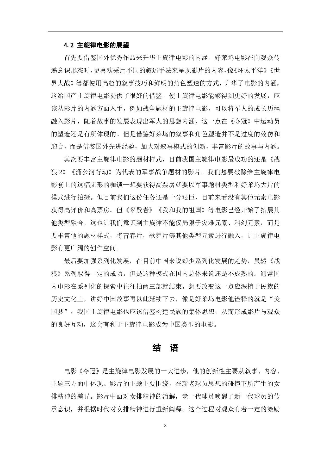 从《夺冠》看中国主旋律电影的创新与突破-8173字.pdf 第9页