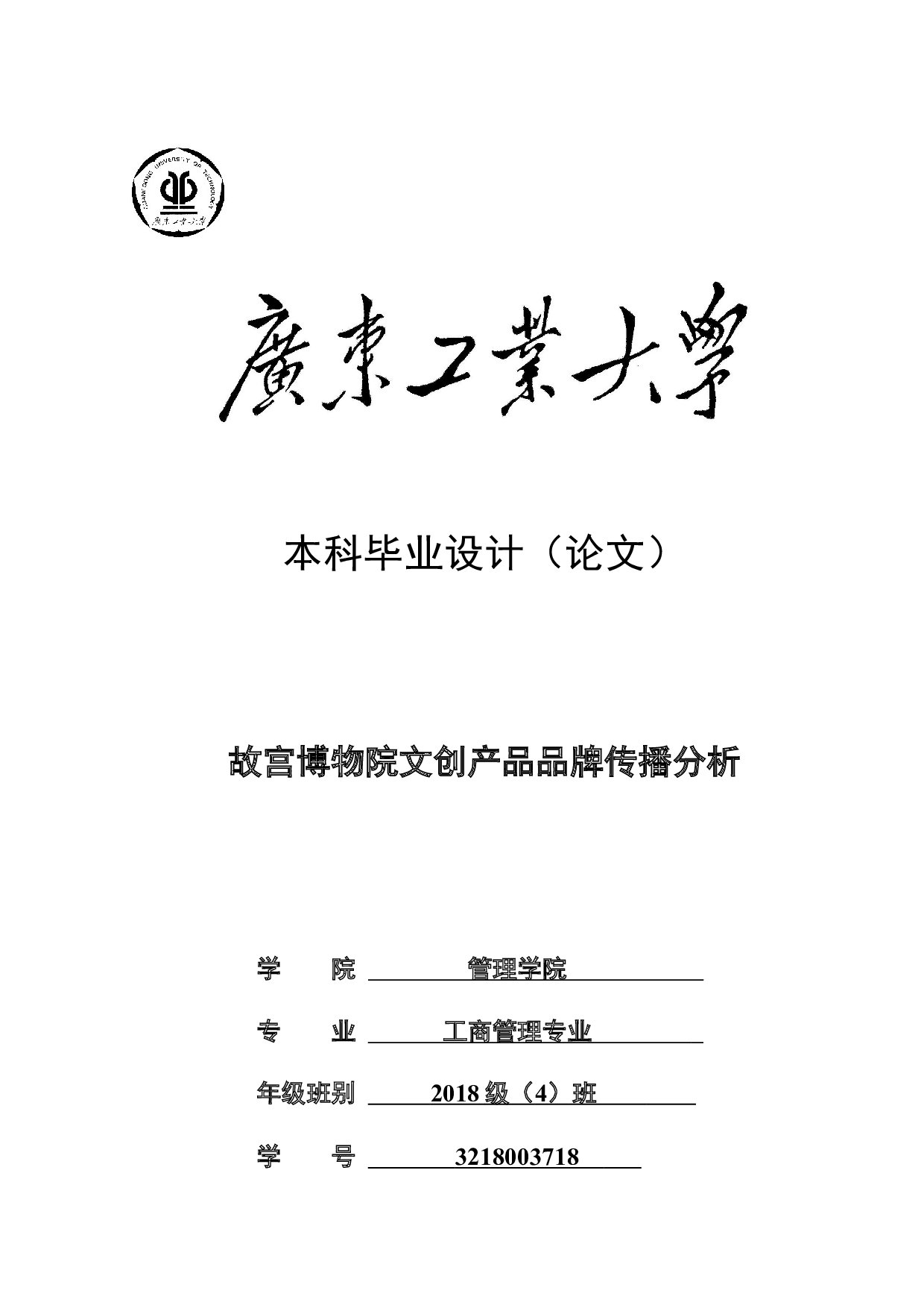 故宫博物院文创产品品牌传播分析-19708字.docx 第1页