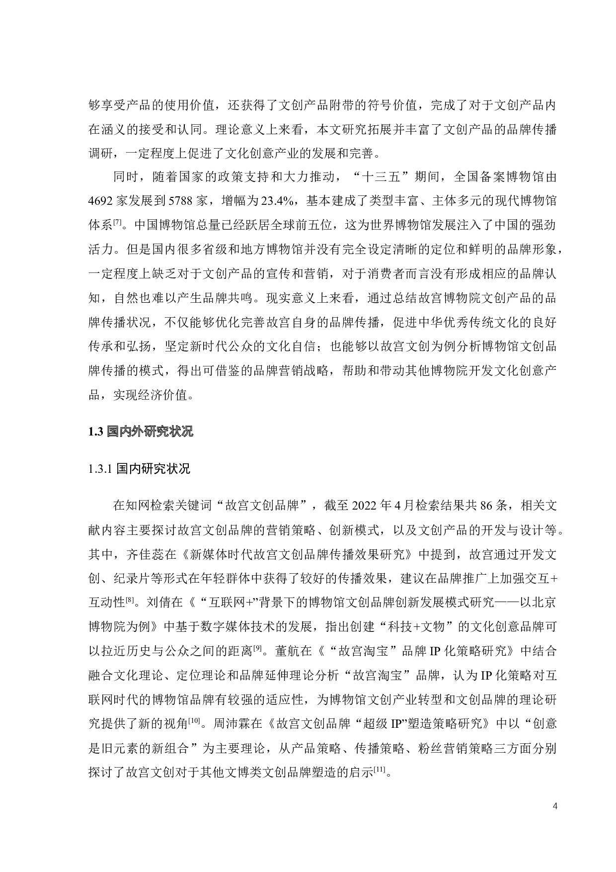 故宫博物院文创产品品牌传播分析-19708字.docx 第9页