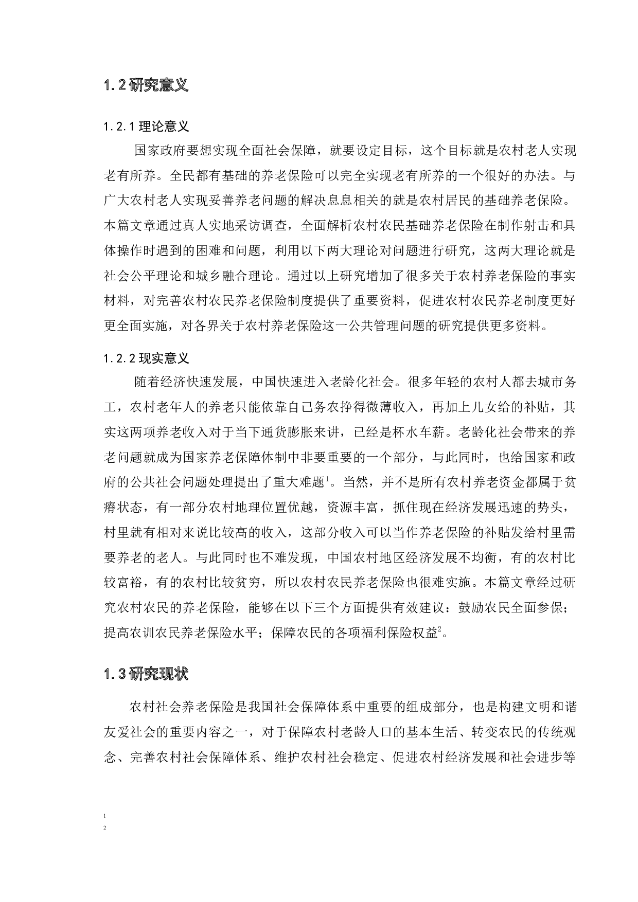 农村居民基本社会养老保险实施现状与对策研究&mdash;&mdash;以徐州市Z镇为例-12031字.docx 第5页