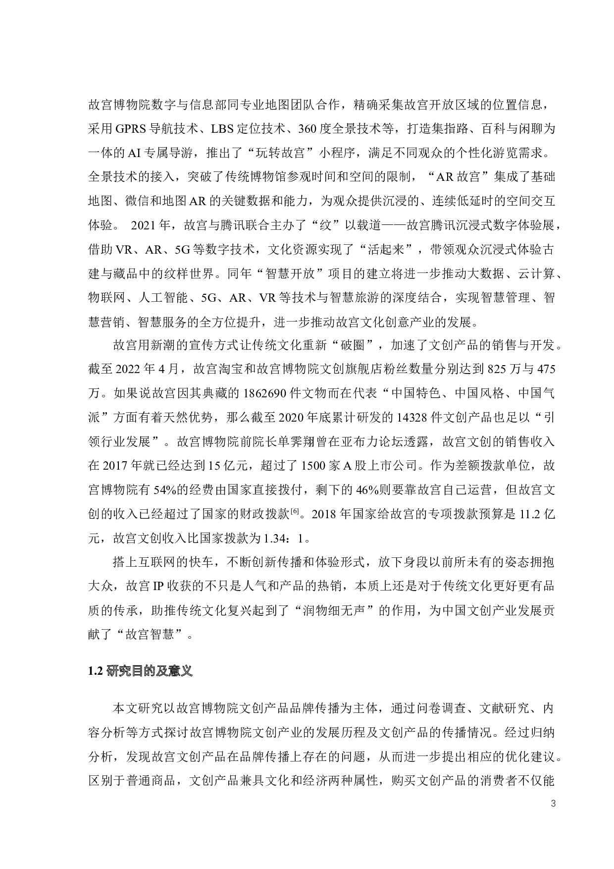 故宫博物院文创产品品牌传播分析-19708字.docx 第8页