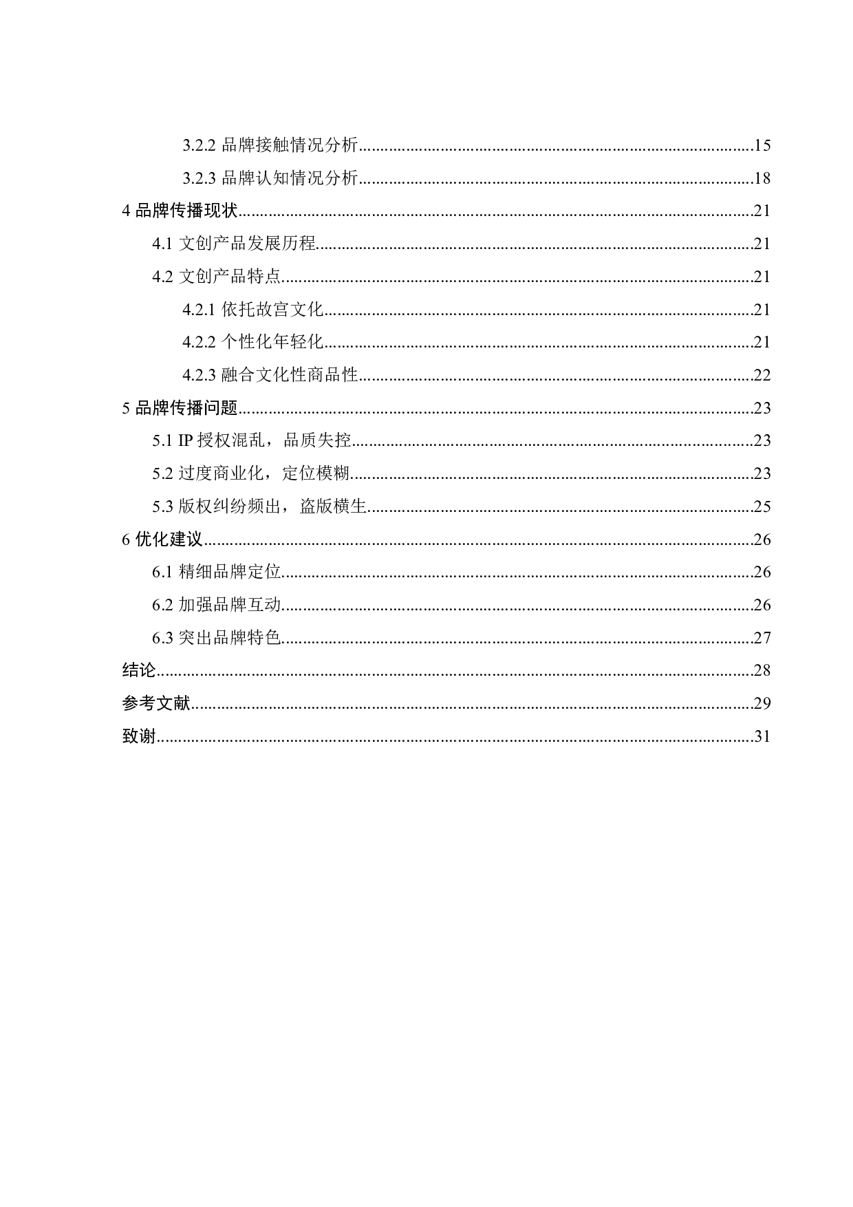 故宫博物院文创产品品牌传播分析-19708字.docx 第5页