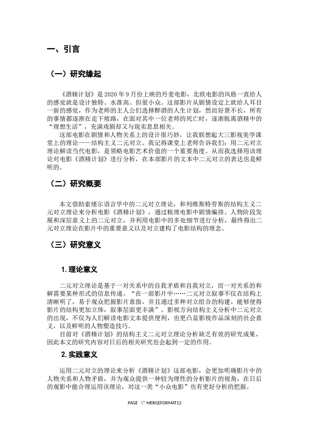 从&ldquo;外化&rdquo;到&ldquo;内隐&rdquo;&mdash;&mdash;电影《酒精计划》的结构主义二元对立理论分析-8813字.docx 第4页
