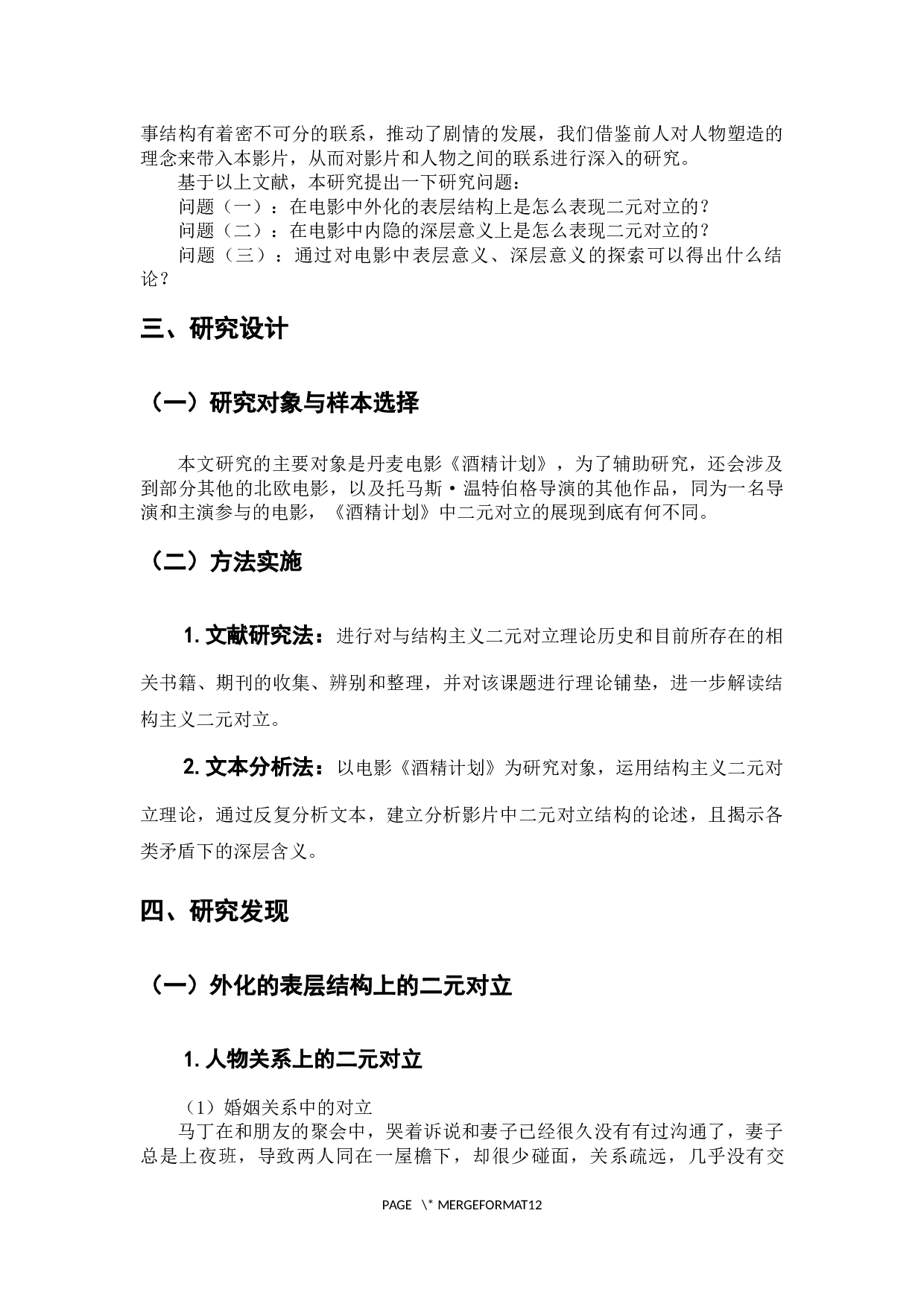 从&ldquo;外化&rdquo;到&ldquo;内隐&rdquo;&mdash;&mdash;电影《酒精计划》的结构主义二元对立理论分析-8813字.docx 第6页