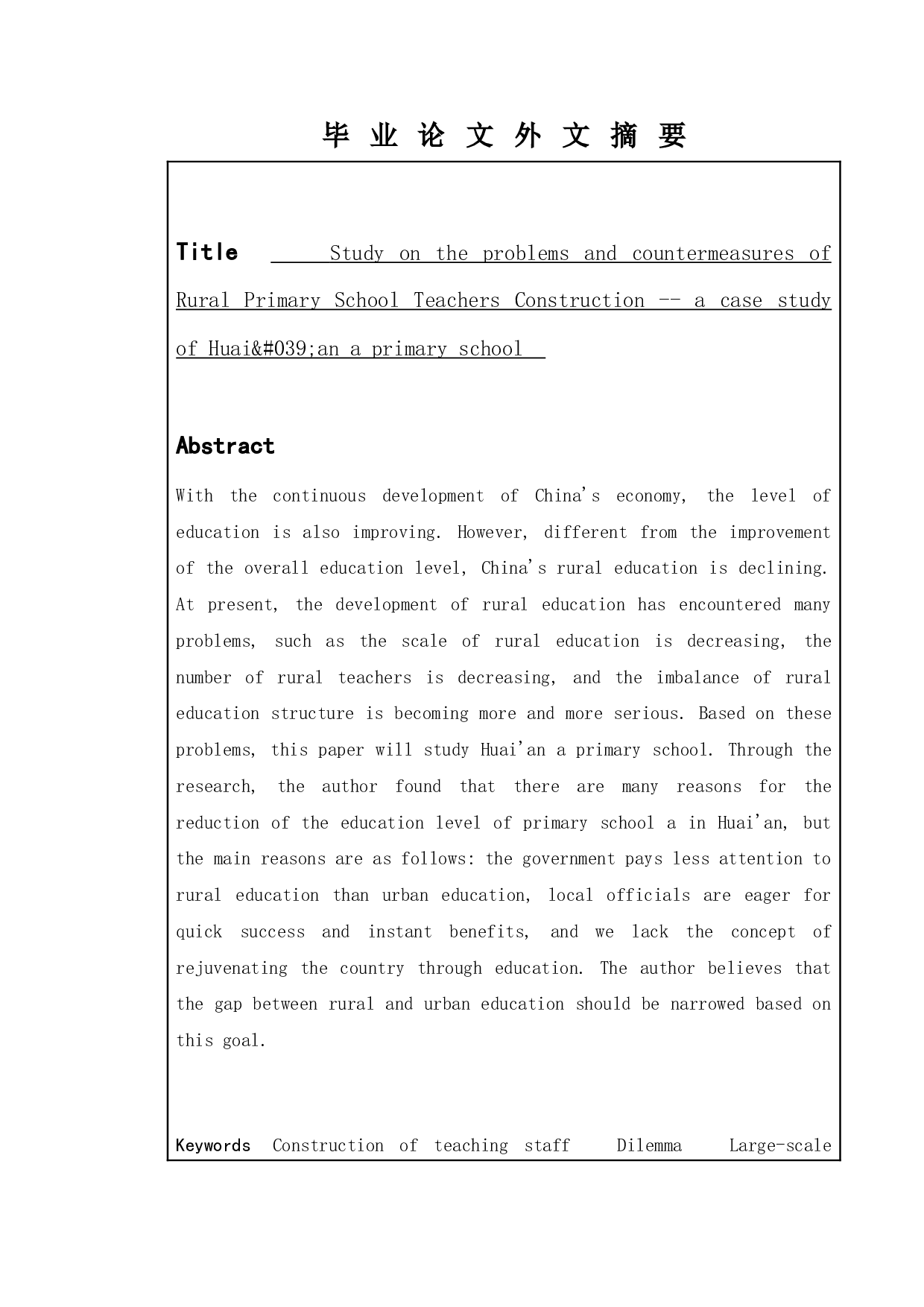 农村小学师资建设存在的问题及对策&mdash;&mdash;以淮安市A小学为例-12618字.docx 第2页