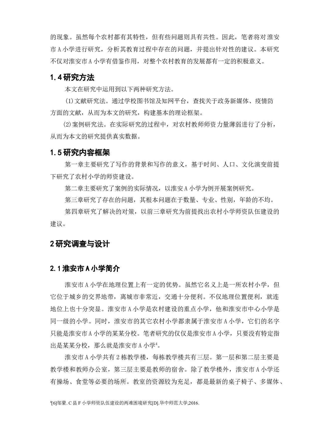 农村小学师资建设存在的问题及对策&mdash;&mdash;以淮安市A小学为例-12618字.docx 第8页