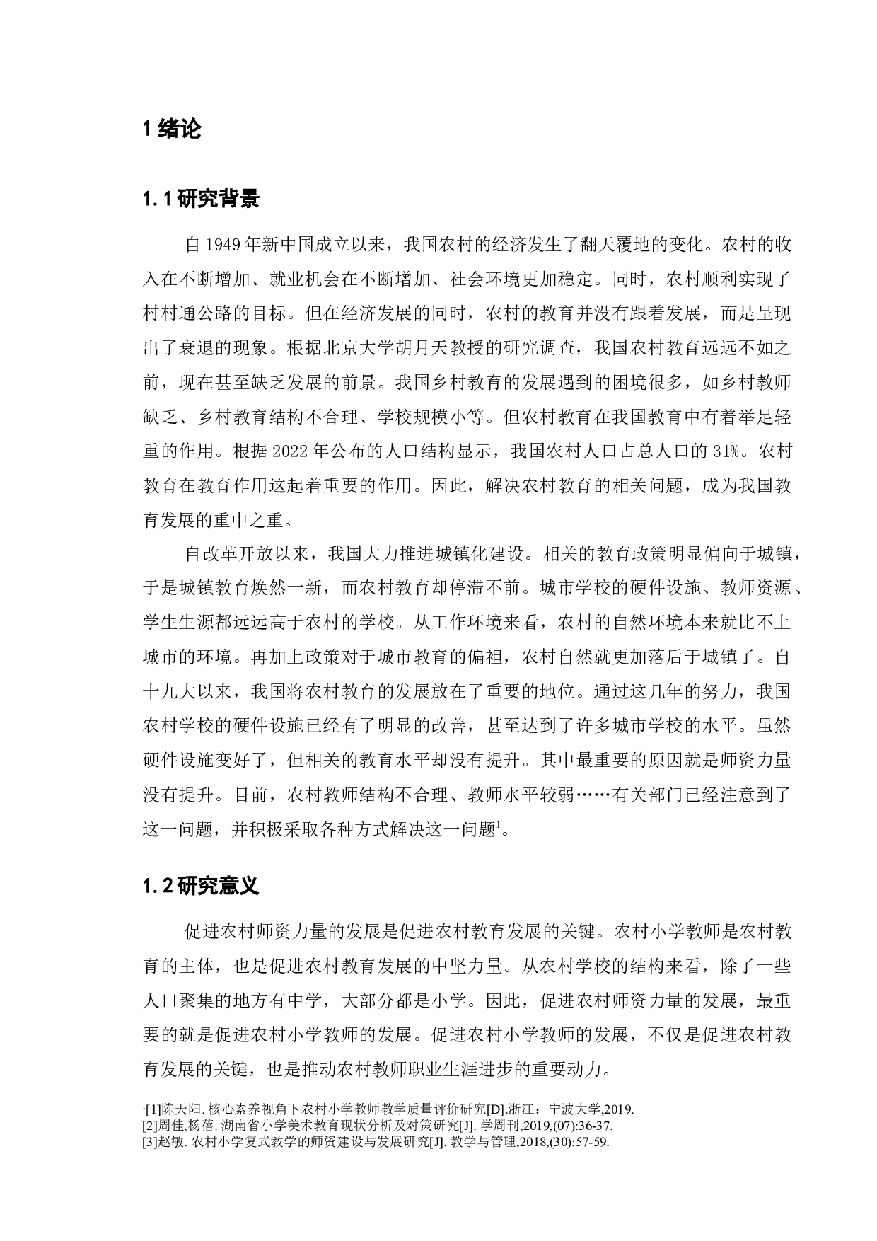 农村小学师资建设存在的问题及对策&mdash;&mdash;以淮安市A小学为例-12618字.docx 第5页