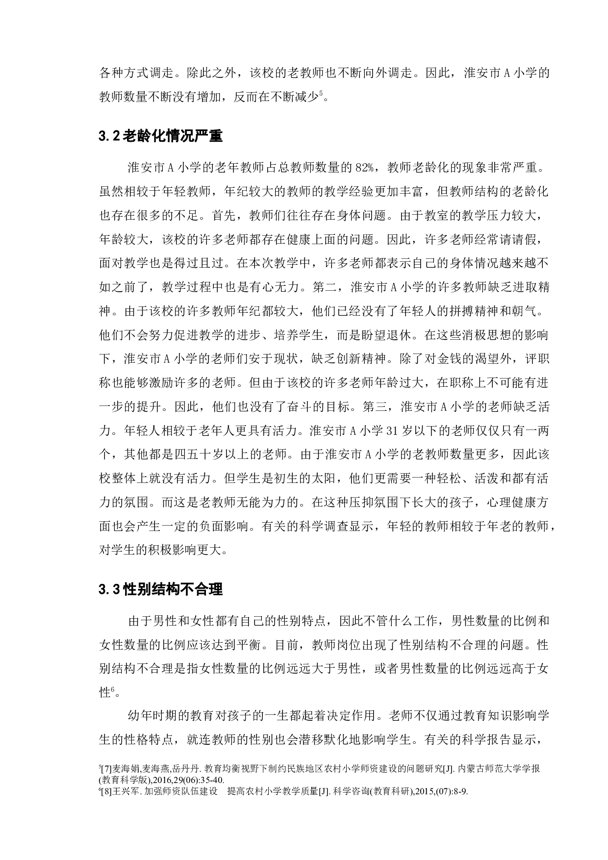 农村小学师资建设存在的问题及对策&mdash;&mdash;以淮安市A小学为例-12618字.docx 第10页
