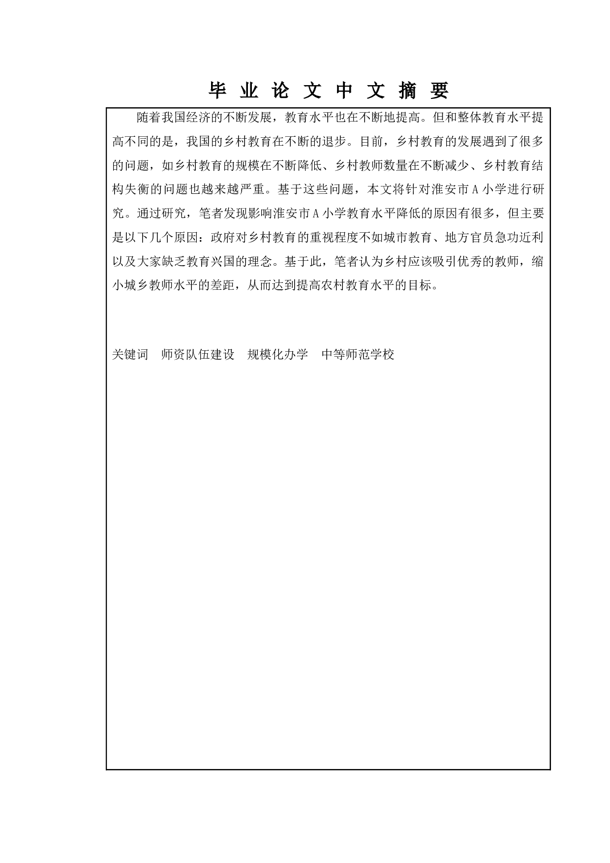 农村小学师资建设存在的问题及对策&mdash;&mdash;以淮安市A小学为例-12618字.docx 第1页