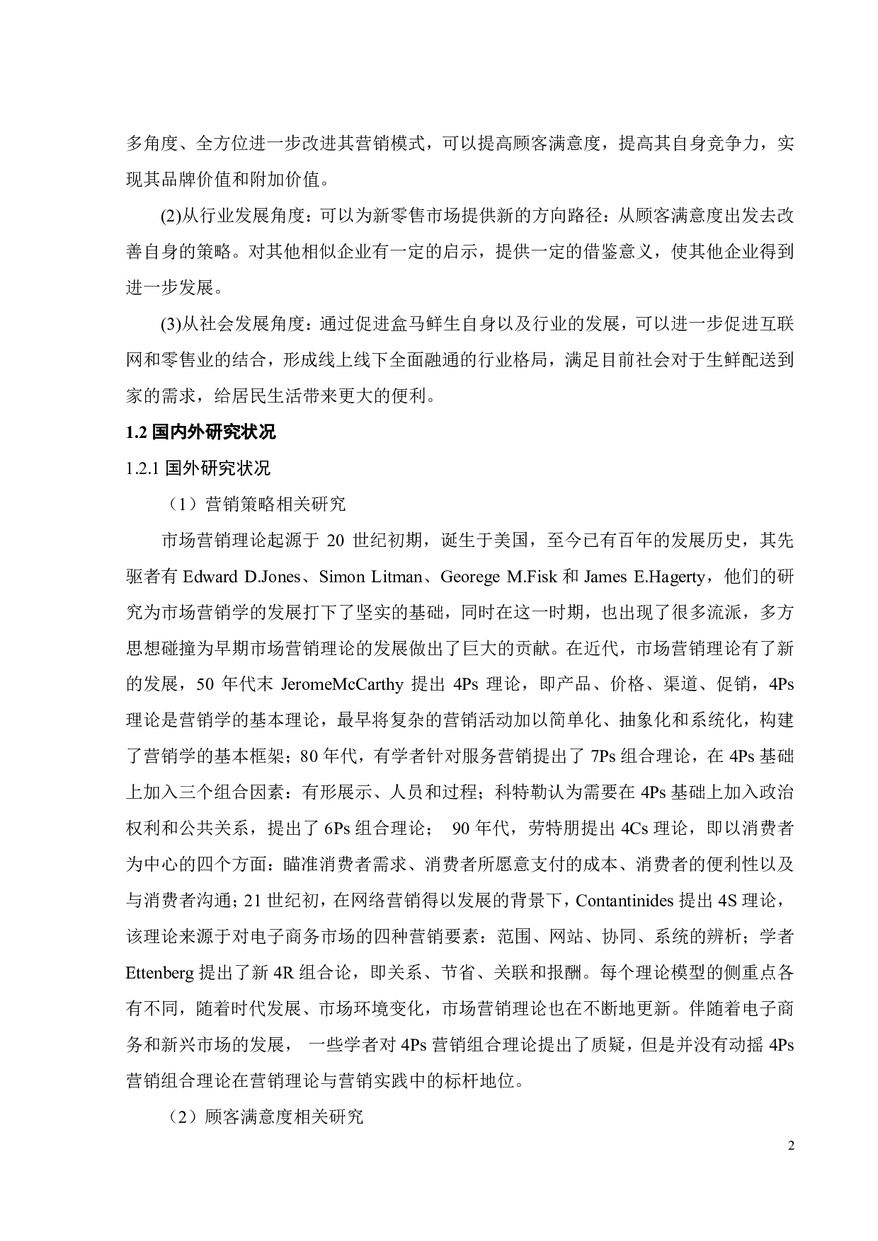 新零售背景下盒马鲜生营销策略研究-21216字.pdf 第6页