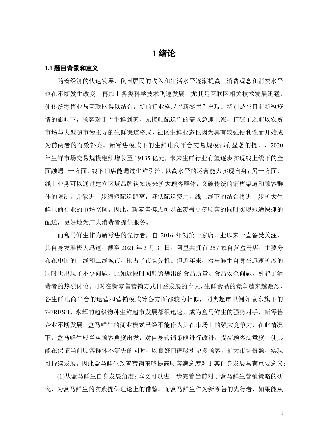 新零售背景下盒马鲜生营销策略研究-21216字.pdf 第5页