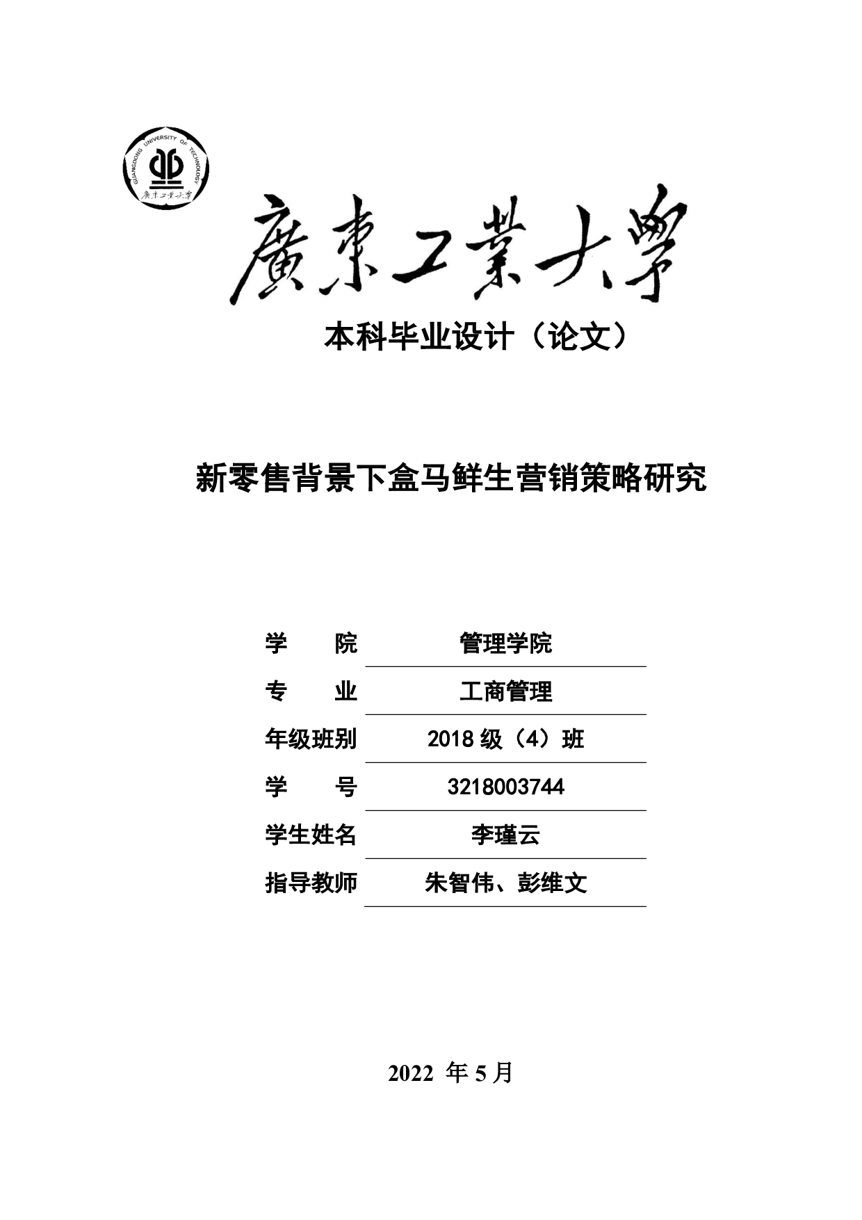 新零售背景下盒马鲜生营销策略研究-21216字.pdf 第1页