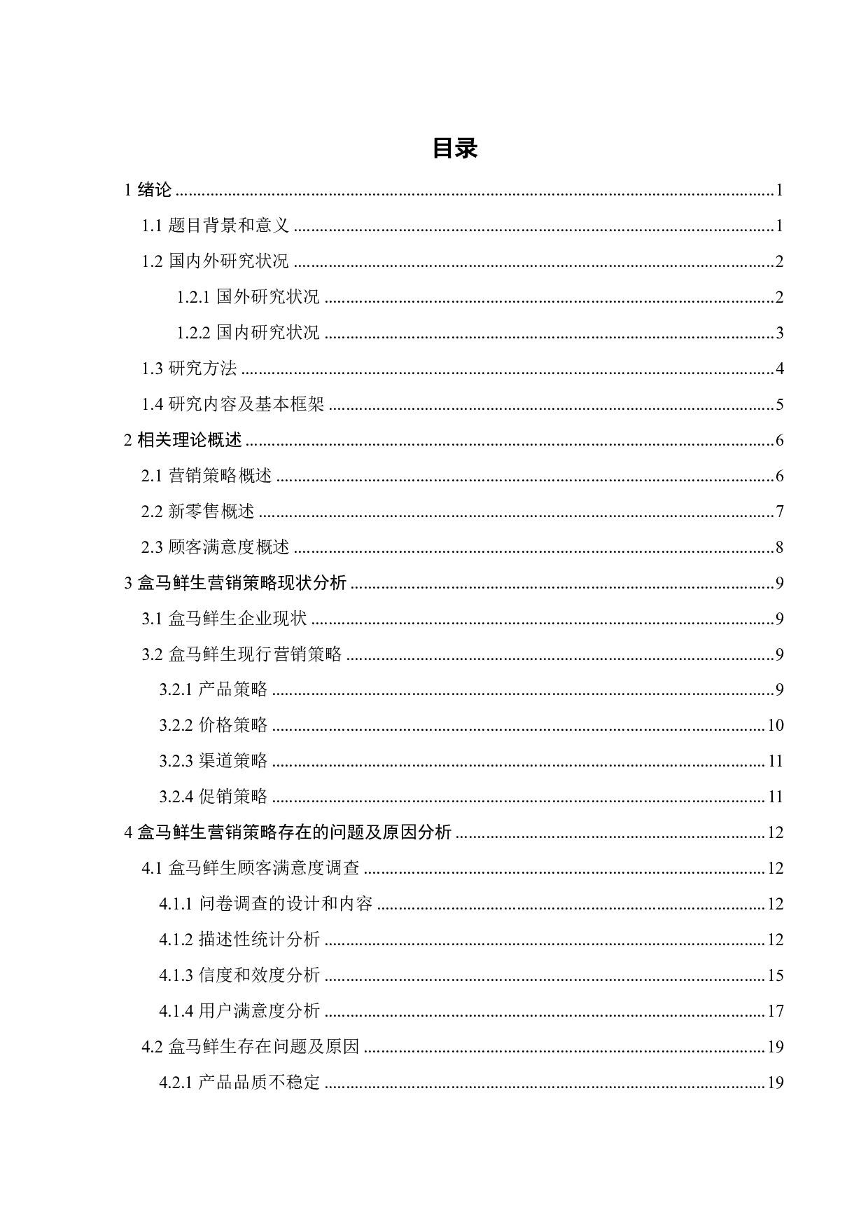 新零售背景下盒马鲜生营销策略研究-21216字.pdf 第3页