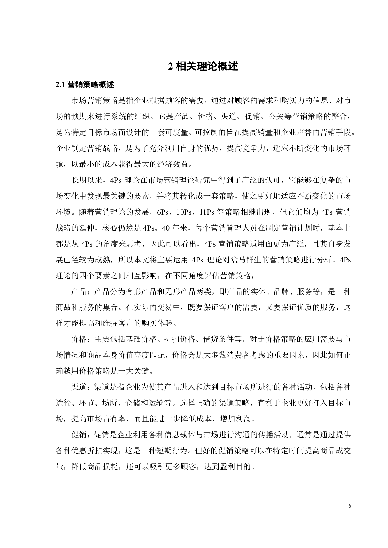 新零售背景下盒马鲜生营销策略研究-21216字.pdf 第10页