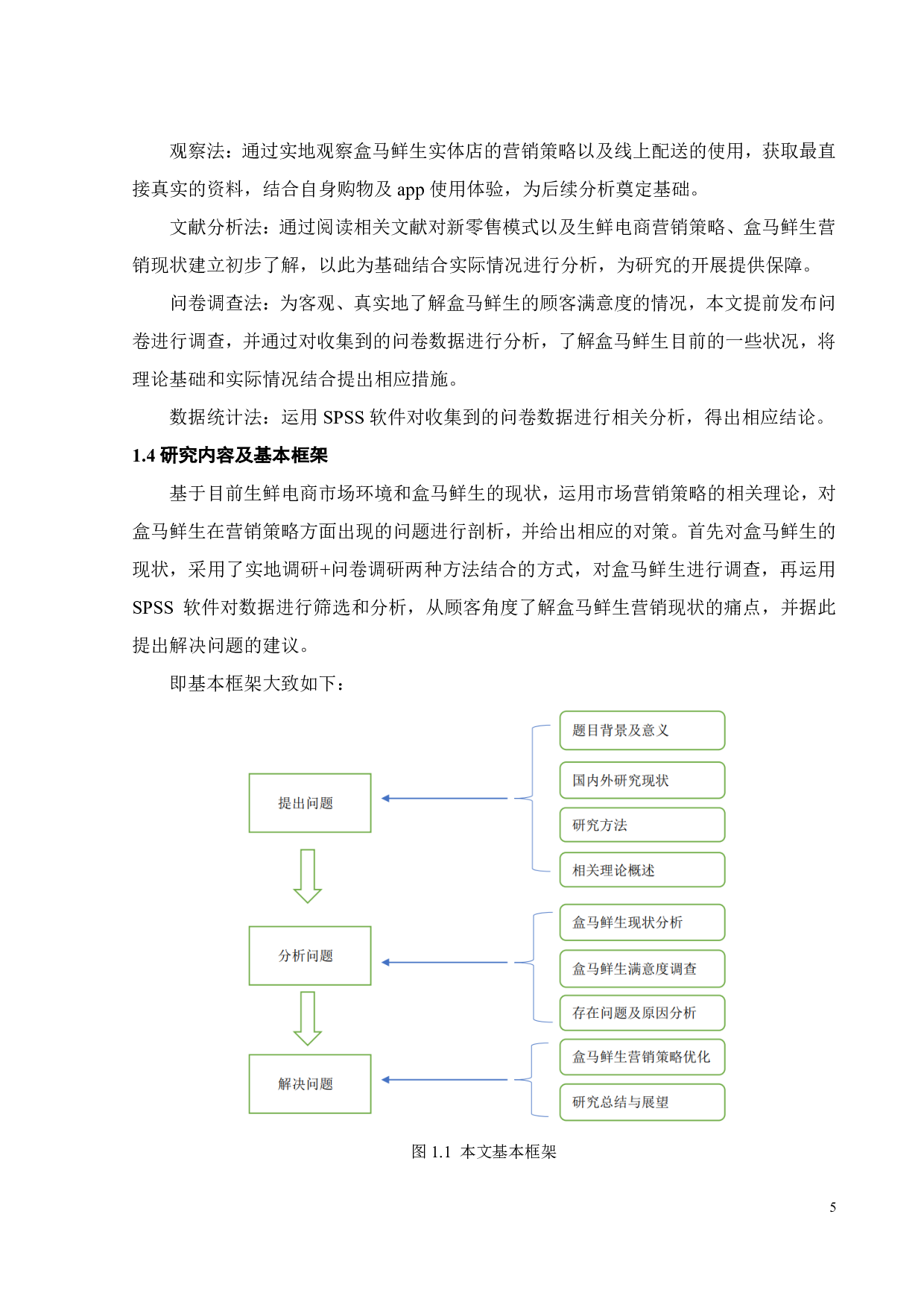 新零售背景下盒马鲜生营销策略研究-21216字.pdf 第9页