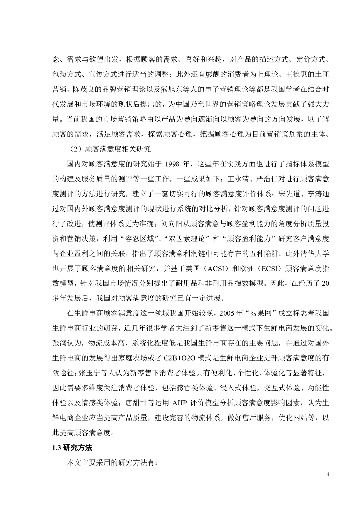 新零售背景下盒马鲜生营销策略研究-21216字.pdf 第8页