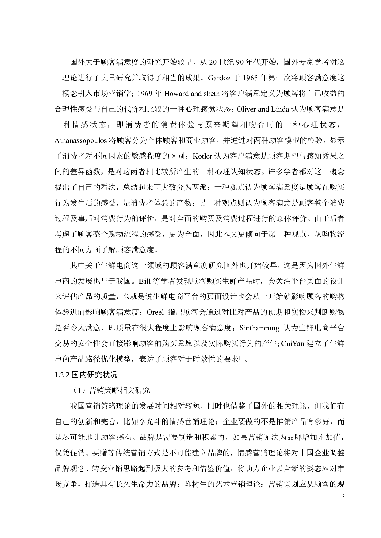 新零售背景下盒马鲜生营销策略研究-21216字.pdf 第7页
