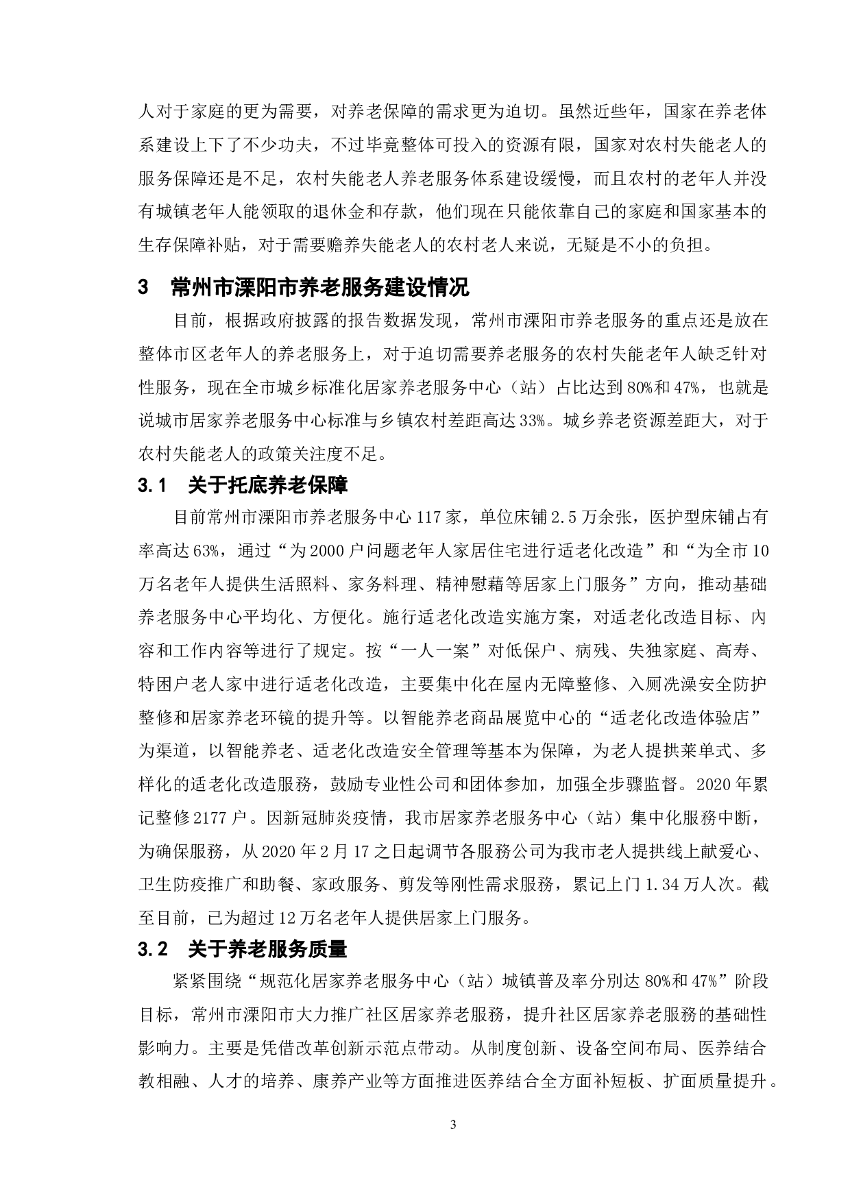 农村失能老人养老服务的困境及对策研究&mdash;&mdash;以常州市溧阳市为例-11806字.doc 第7页