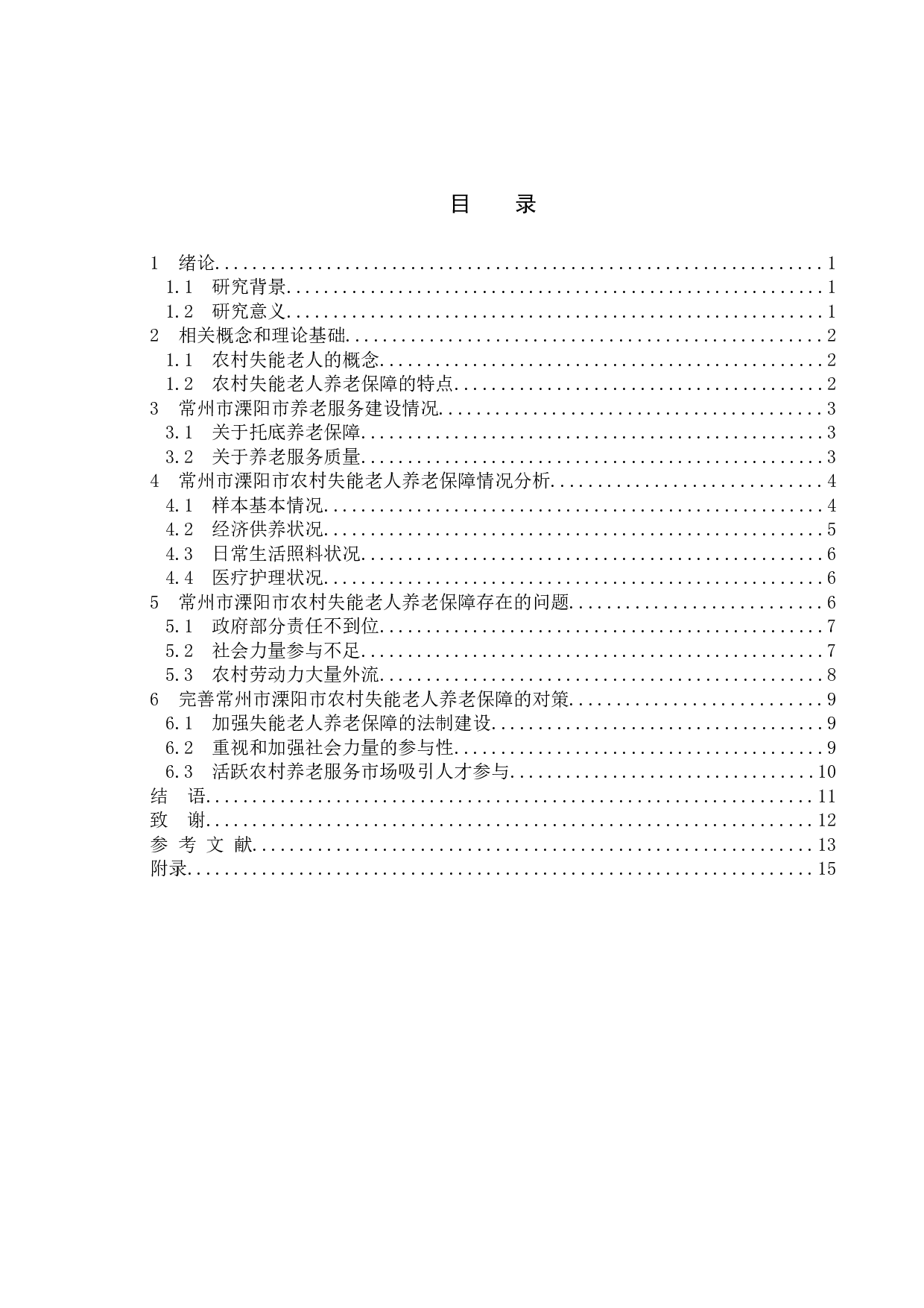 农村失能老人养老服务的困境及对策研究&mdash;&mdash;以常州市溧阳市为例-11806字.doc 第4页