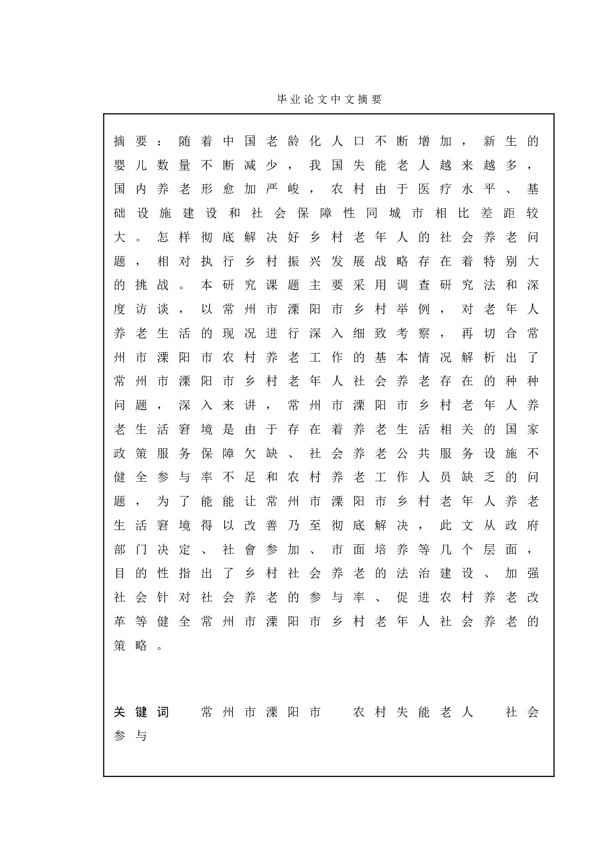 农村失能老人养老服务的困境及对策研究&mdash;&mdash;以常州市溧阳市为例-11806字.doc 第1页