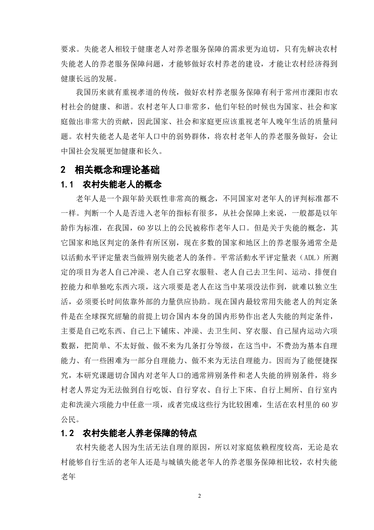 农村失能老人养老服务的困境及对策研究&mdash;&mdash;以常州市溧阳市为例-11806字.doc 第6页