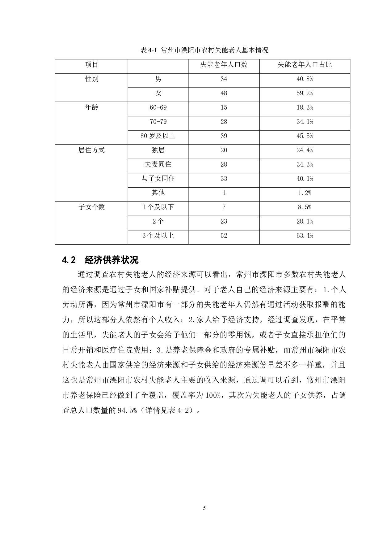 农村失能老人养老服务的困境及对策研究&mdash;&mdash;以常州市溧阳市为例-11806字.doc 第9页
