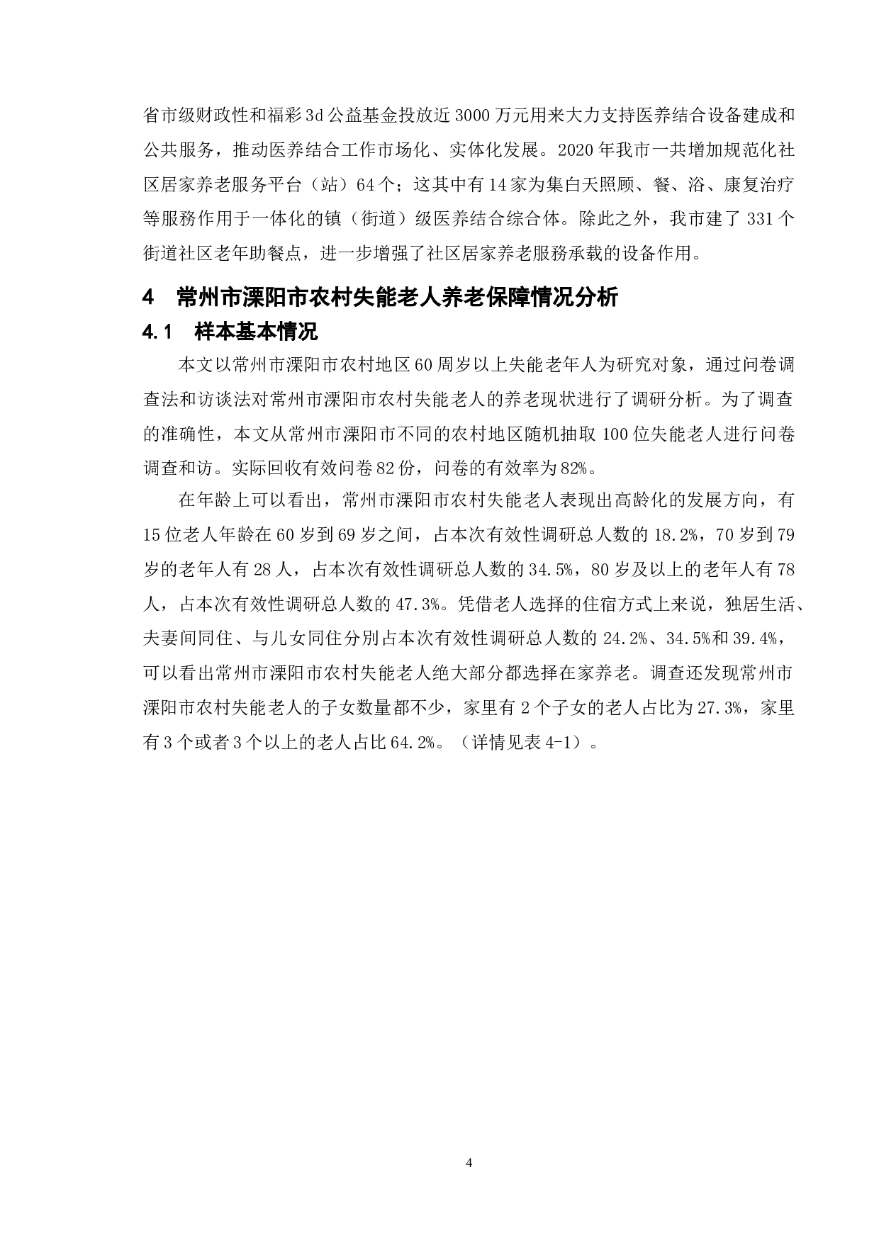 农村失能老人养老服务的困境及对策研究&mdash;&mdash;以常州市溧阳市为例-11806字.doc 第8页