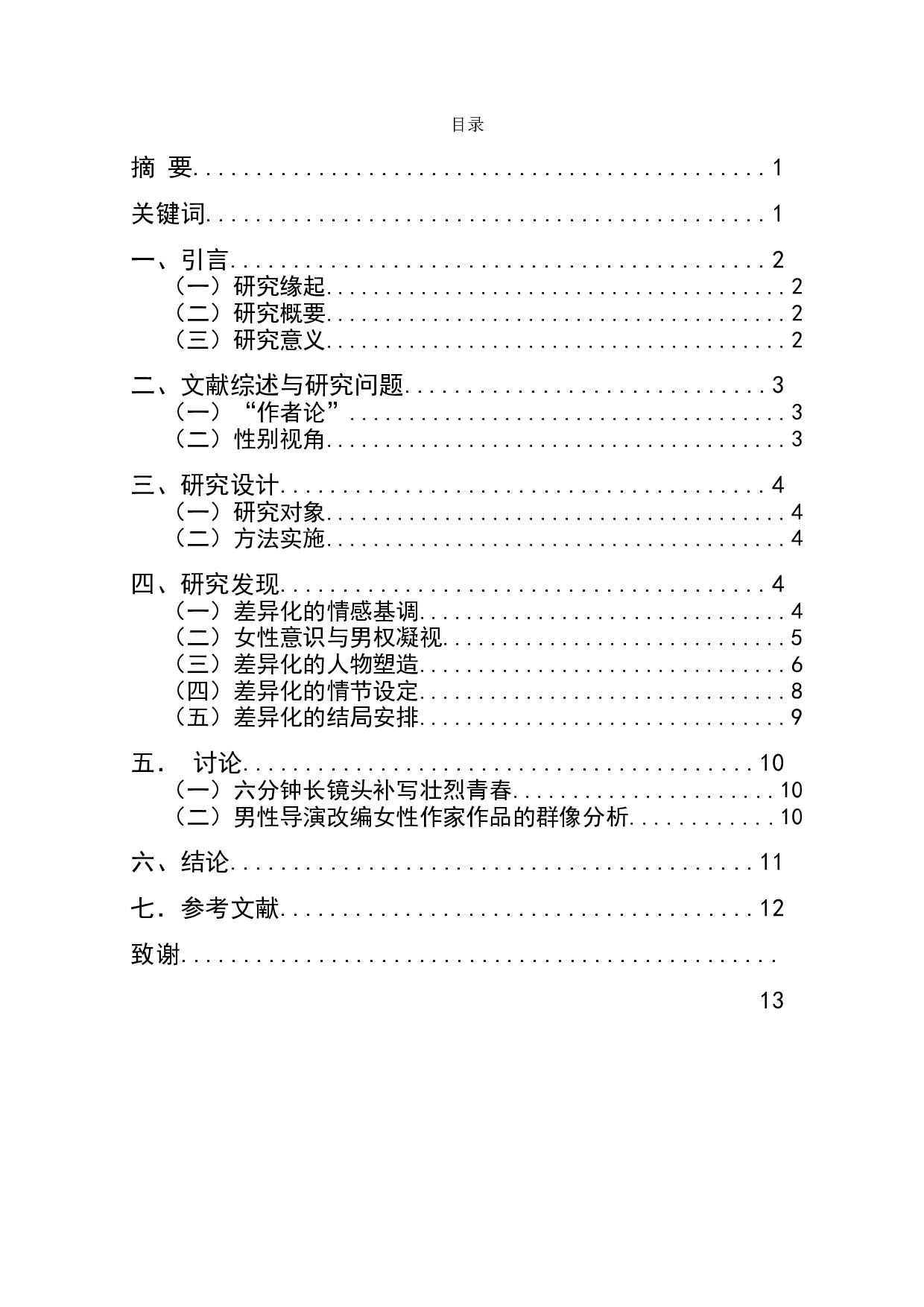 人生的苍凉与青春的回忆&mdash;&mdash;分析作品《芳华》从小说到电影的性别视角转换-10439字.doc 第1页