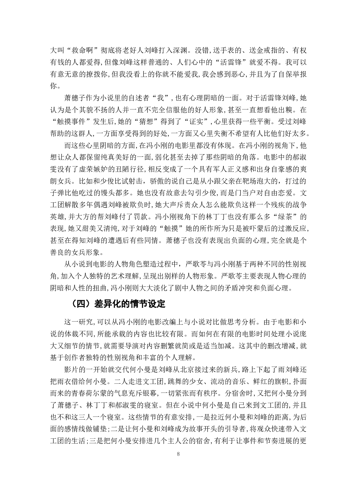 人生的苍凉与青春的回忆&mdash;&mdash;分析作品《芳华》从小说到电影的性别视角转换-10439字.doc 第9页