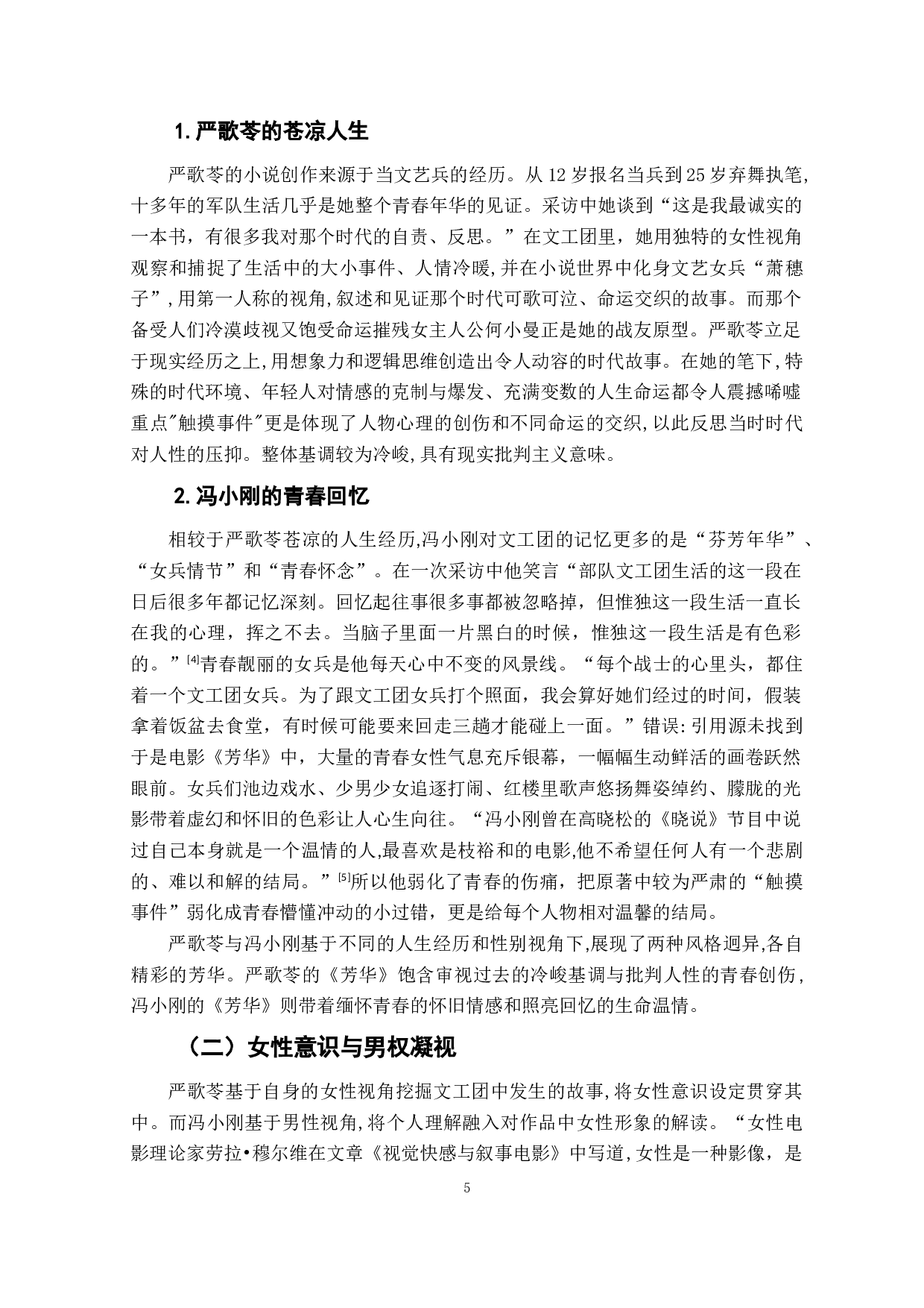 人生的苍凉与青春的回忆&mdash;&mdash;分析作品《芳华》从小说到电影的性别视角转换-10439字.doc 第6页