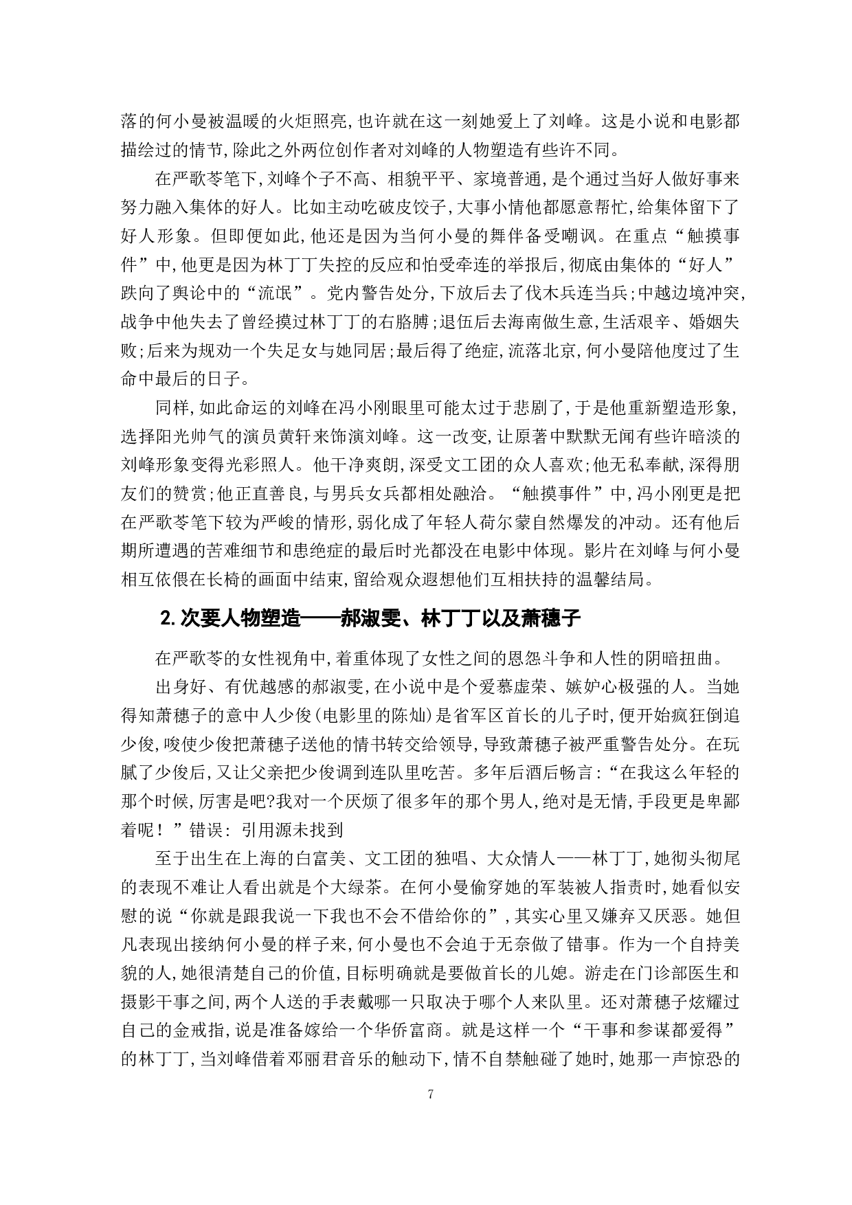 人生的苍凉与青春的回忆&mdash;&mdash;分析作品《芳华》从小说到电影的性别视角转换-10439字.doc 第8页